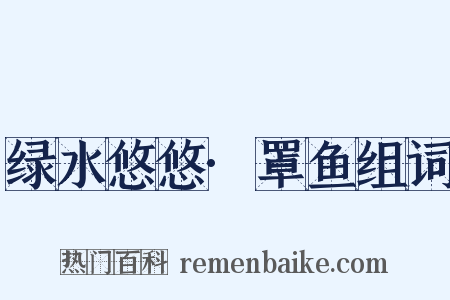 绿水悠悠·罩鱼组词是什么意思的图片